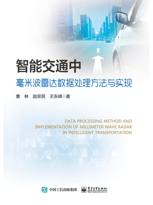 Cover image for 智能交通中毫米波雷达数据处理方法与实现